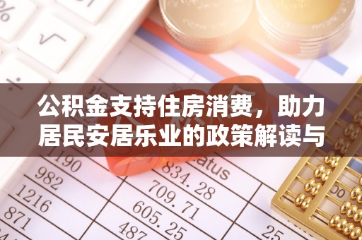 新郑公积金支持住房消费，助力居民安居乐业的政策解读与展望