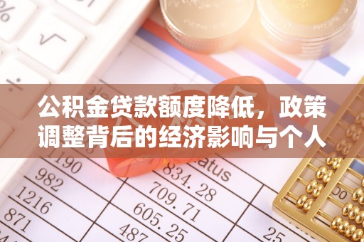 新郑公积金贷款额度降低，政策调整背后的经济影响与个人应对策略