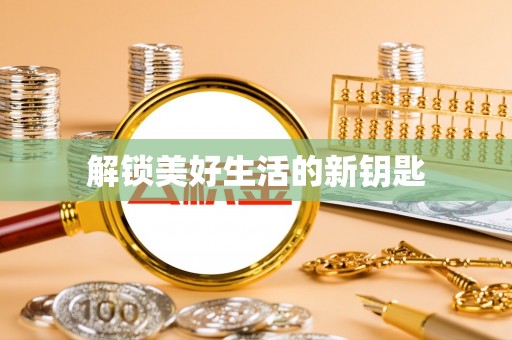 新郑解锁美好生活的新钥匙
