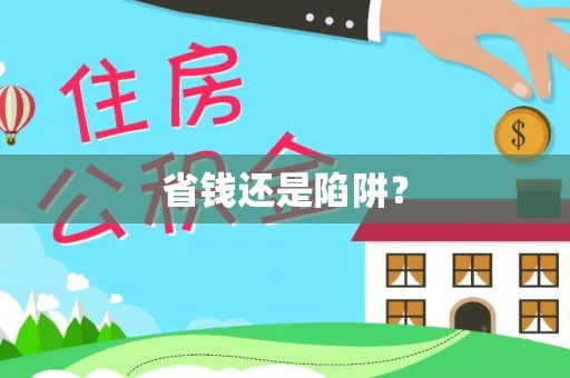 新郑省钱还是陷阱？