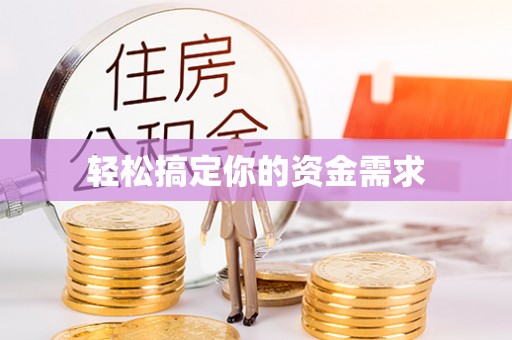 新郑轻松搞定你的资金需求