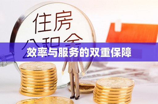 新郑效率与服务的双重保障