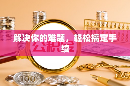 新郑解决你的难题，轻松搞定手续