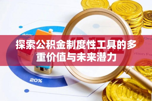 新郑探索公积金制度性工具的多重价值与未来潜力