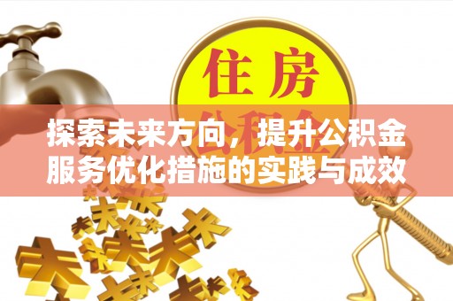 新郑探索未来方向，提升公积金服务优化措施的实践与成效