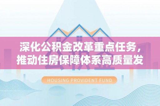 新郑深化公积金改革重点任务，推动住房保障体系高质量发展
