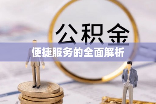 新郑便捷服务的全面解析