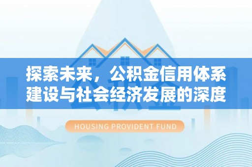 新郑探索未来，公积金信用体系建设与社会经济发展的深度融合