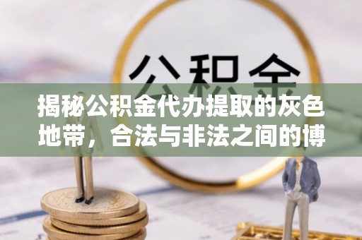 新郑揭秘公积金代办提取的灰色地带，合法与非法之间的博弈