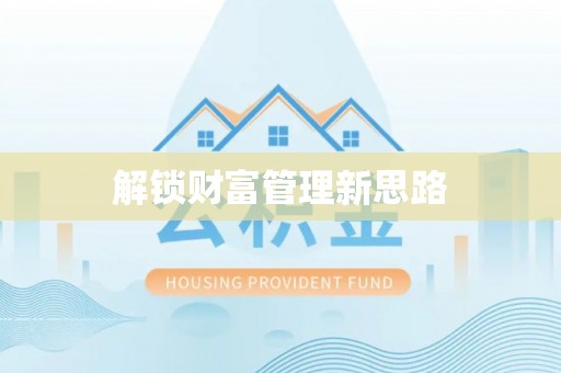 新郑解锁财富管理新思路