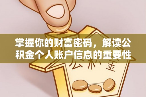 新郑掌握你的财富密码，解读公积金个人账户信息的重要性