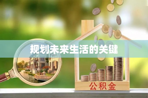 新郑规划未来生活的关键