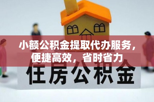 新郑小额公积金提取代办服务，便捷高效，省时省力