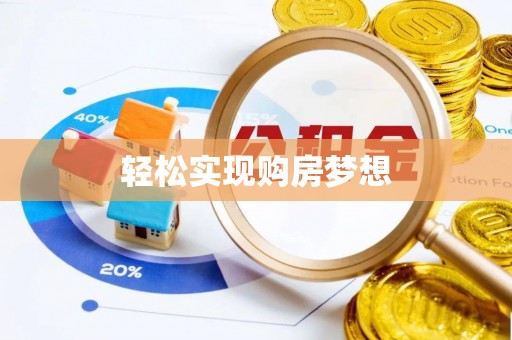 新郑轻松实现购房梦想