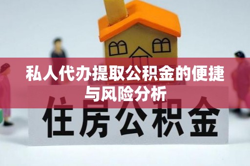 新郑私人代办提取公积金的便捷与风险分析