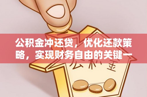 新郑公积金冲还贷，优化还款策略，实现财务自由的关键一步