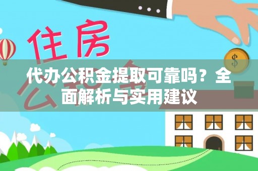 新郑代办公积金提取可靠吗？全面解析与实用建议