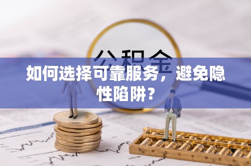 新郑如何选择可靠服务，避免隐性陷阱？