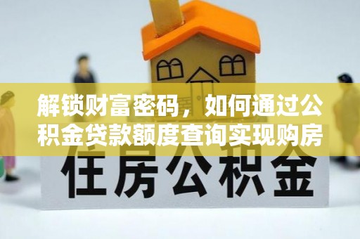 新郑解锁财富密码，如何通过公积金贷款额度查询实现购房梦想
