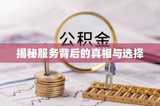 新郑揭秘服务背后的真相与选择
