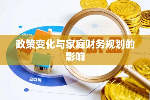 新郑政策变化与家庭财务规划的影响