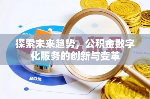 新郑探索未来趋势，公积金数字化服务的创新与变革