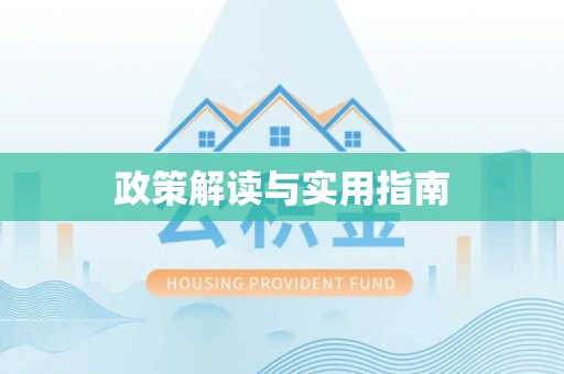 新郑政策解读与实用指南