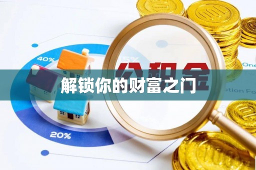 新郑解锁你的财富之门