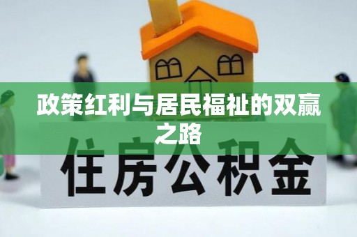 新郑政策红利与居民福祉的双赢之路