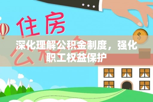 新郑深化理解公积金制度，强化职工权益保护