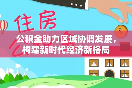 新郑公积金助力区域协调发展，构建新时代经济新格局