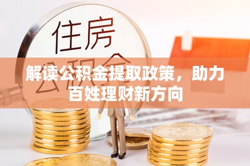 新郑解读公积金提取政策，助力百姓理财新方向