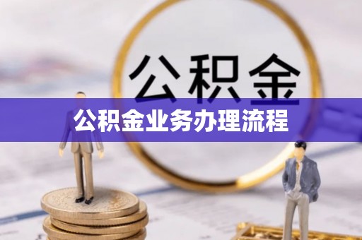 新郑公积金业务办理流程
