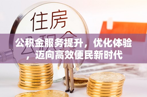 新郑公积金服务提升，优化体验，迈向高效便民新时代