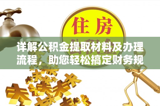 新郑详解公积金提取材料及办理流程，助您轻松搞定财务规划