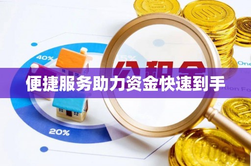 新郑便捷服务助力资金快速到手