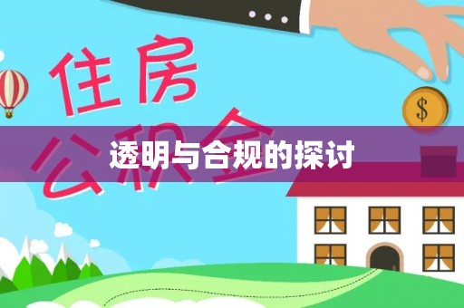 新郑透明与合规的探讨