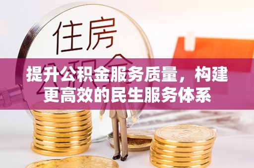 新郑提升公积金服务质量，构建更高效的民生服务体系
