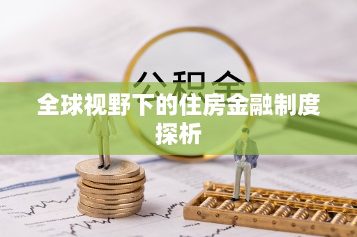 新郑全球视野下的住房金融制度探析