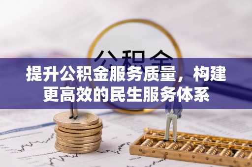 新郑提升公积金服务质量，构建更高效的民生服务体系
