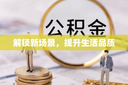 新郑解锁新场景，提升生活品质