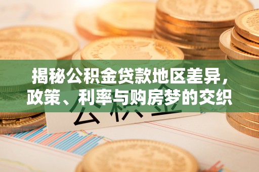 新郑揭秘公积金贷款地区差异，政策、利率与购房梦的交织