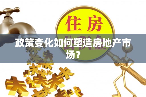 新郑政策变化如何塑造房地产市场？