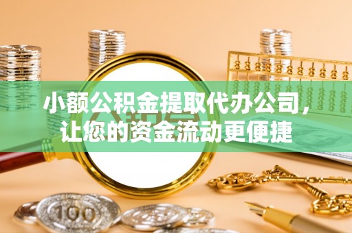 新郑小额公积金提取代办公司，让您的资金流动更便捷