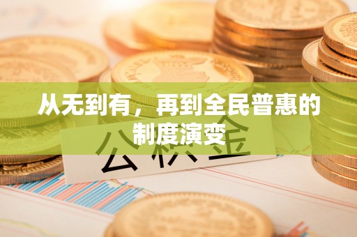 新郑从无到有，再到全民普惠的制度演变