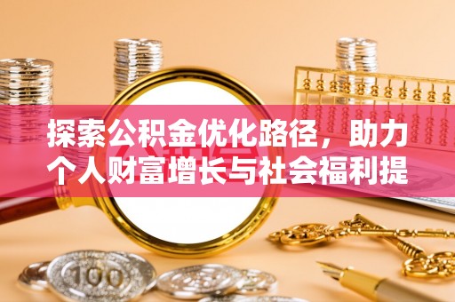 新郑探索公积金优化路径，助力个人财富增长与社会福利提升