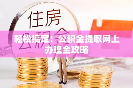 新郑轻松搞定！公积金提取网上办理全攻略