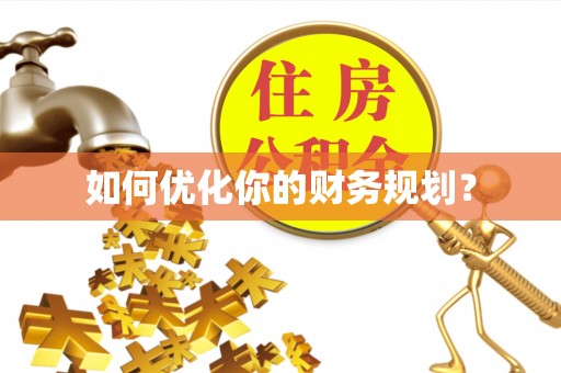 新郑如何优化你的财务规划？
