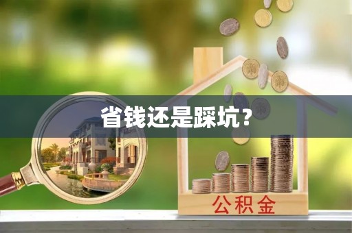 新郑省钱还是踩坑？