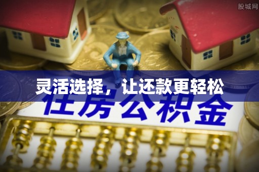 新郑灵活选择，让还款更轻松